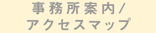 事務所案内/アクセスマップ