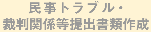 民事トラブル・裁判関係等提出書類作成