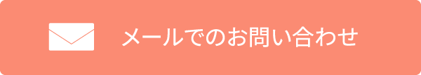メールでのお問い合わせ
