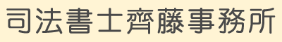 司法書士齊藤事務所