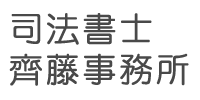 司法書士齊藤事務所
